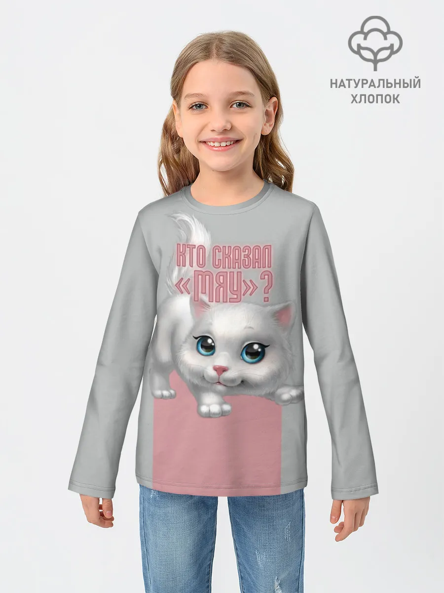 Детский лонгслив / Кто сказал Мяу?