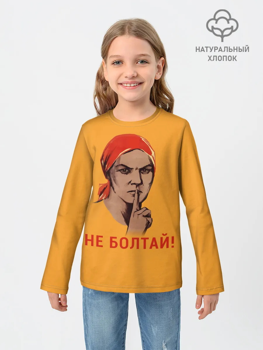 Детский лонгслив / Не Болтай!