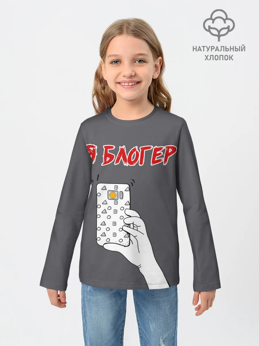 Детский лонгслив / Я блогер я блОжу