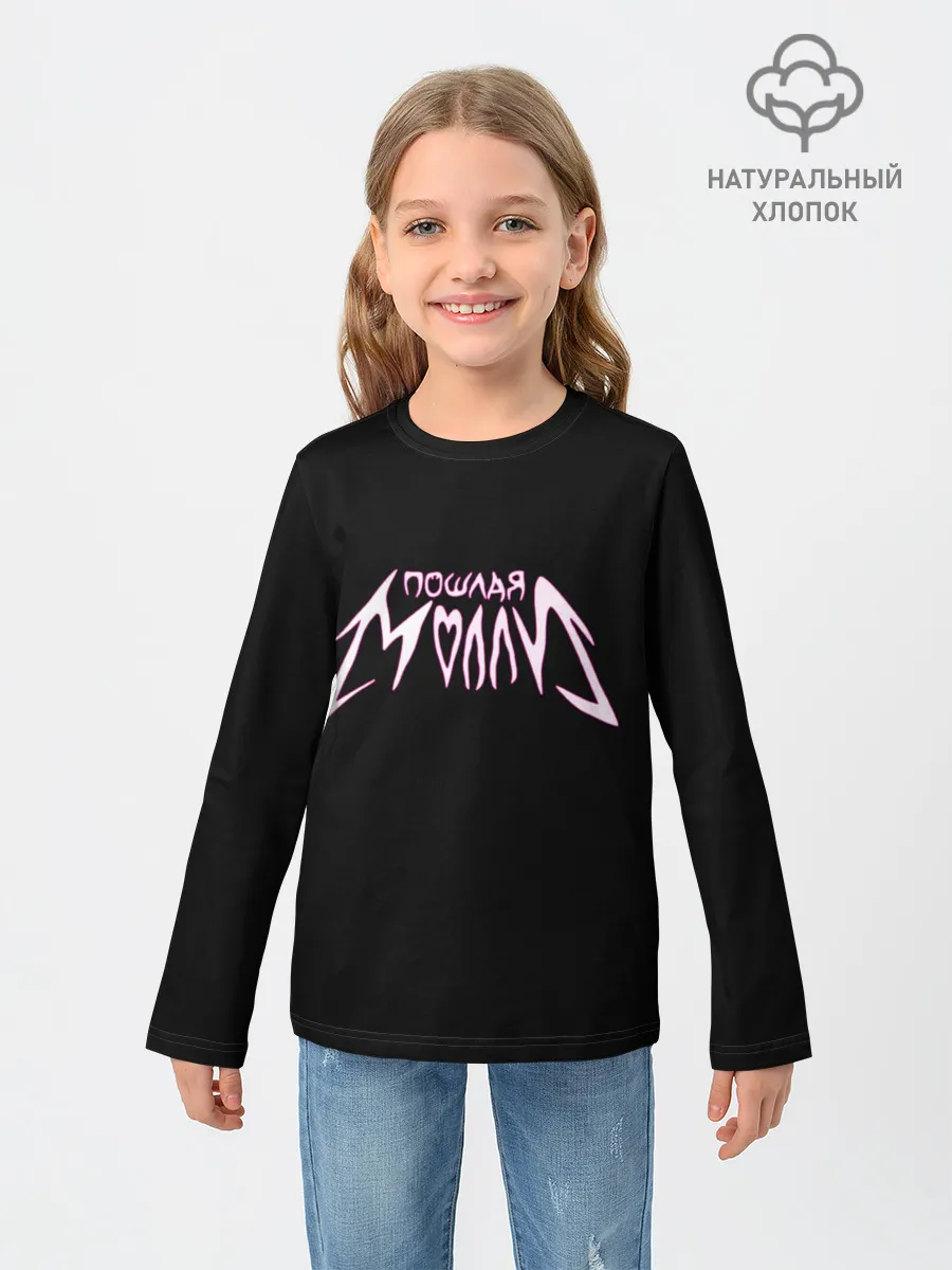 Детский лонгслив / Пошлая Молли