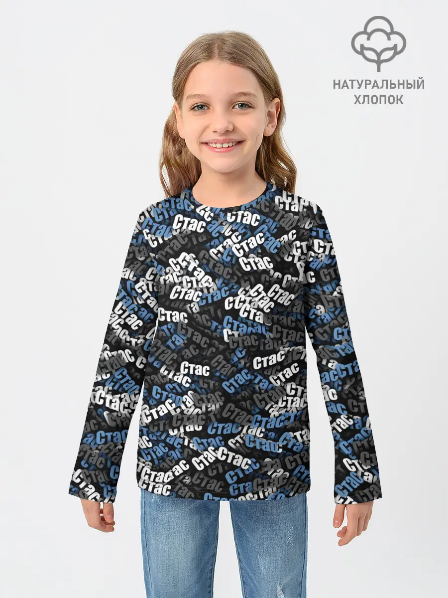 Детский лонгслив / Именной камуфляж. Стас