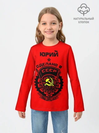 Детский лонгслив / Юрий - сделано в СССР