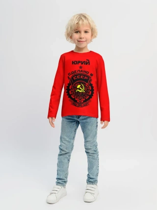 Детский лонгслив / Юрий - сделано в СССР