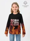 Детский лонгслив / Вова огонь мужик