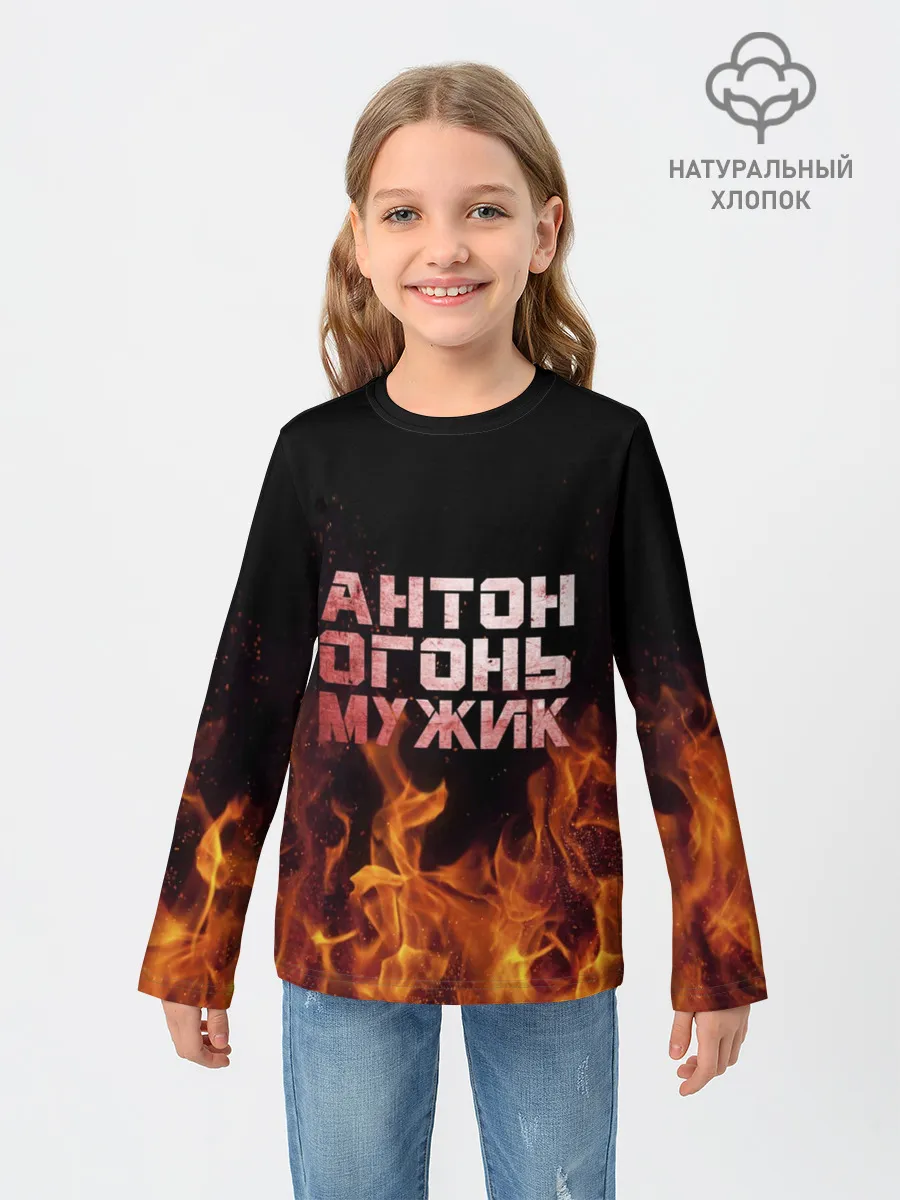 Детский лонгслив / Антон огонь мужик