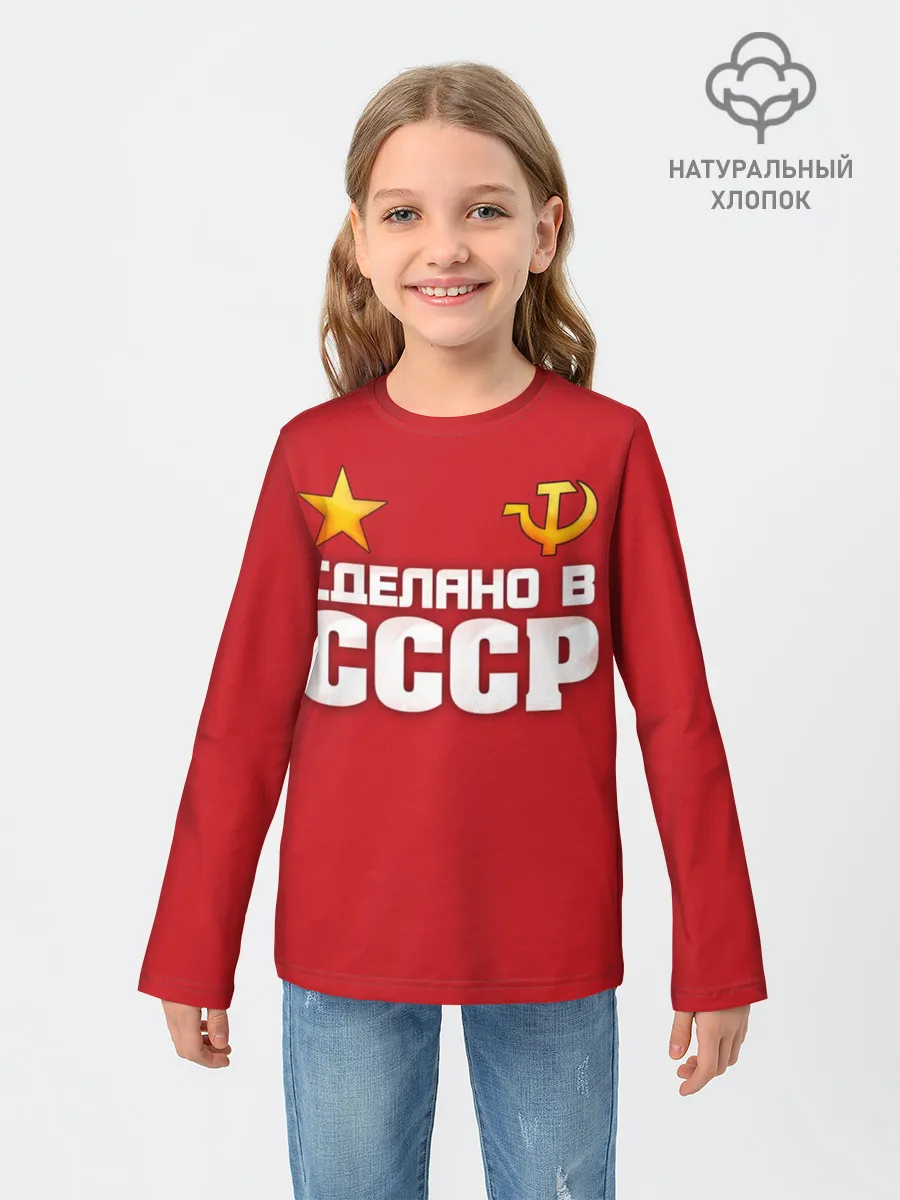 Детский лонгслив / Сделано в СССР