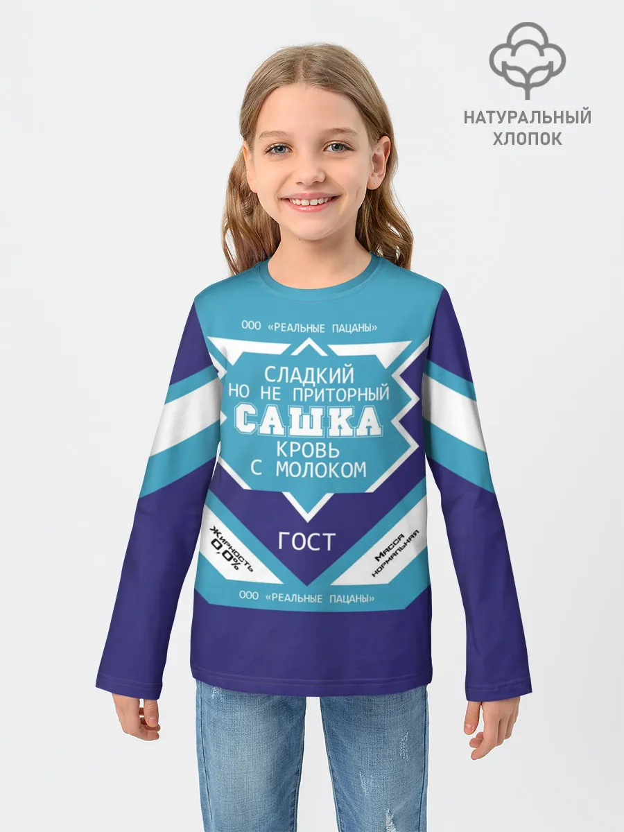 Детский лонгслив / Сашка - банка сгущенки