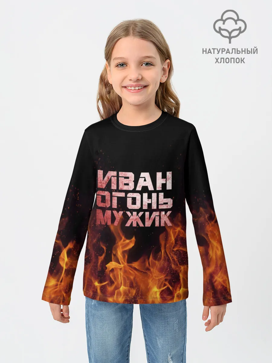 Детский лонгслив / Иван огонь мужик