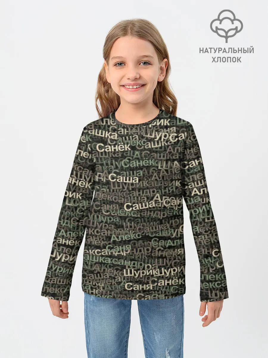 Детский лонгслив / Именной камуфляж. Александр