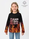 Детский лонгслив / Саня огонь мужик