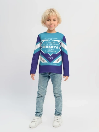 Детский лонгслив / Никита - банка сгущенки