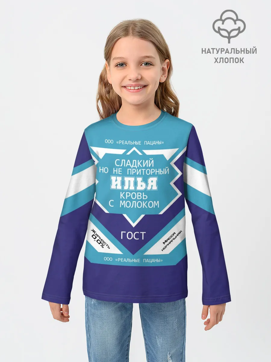 Детский лонгслив / Илья - банка сгущенки