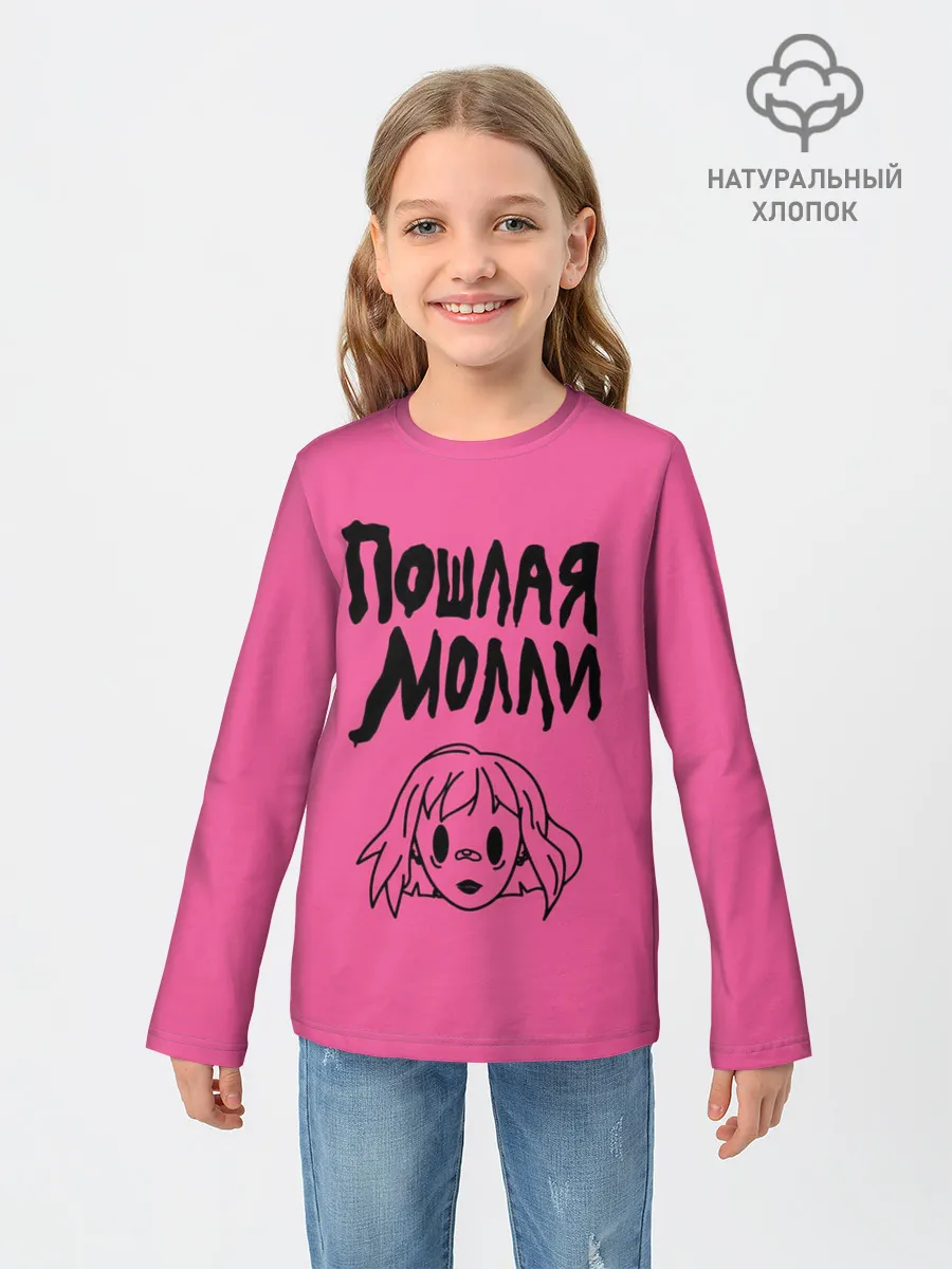 Детский лонгслив / Пошлая Молли