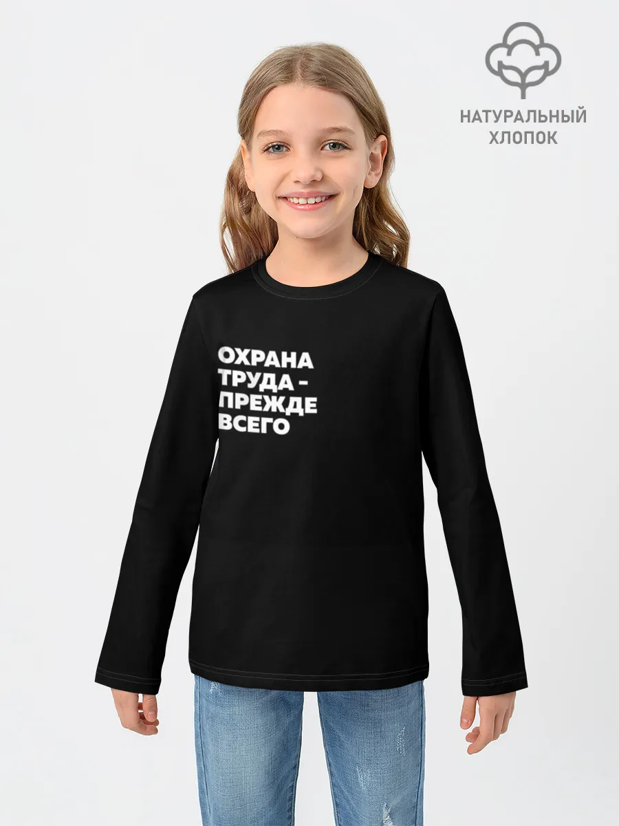 Детский лонгслив / Охрана труда - прежде всего