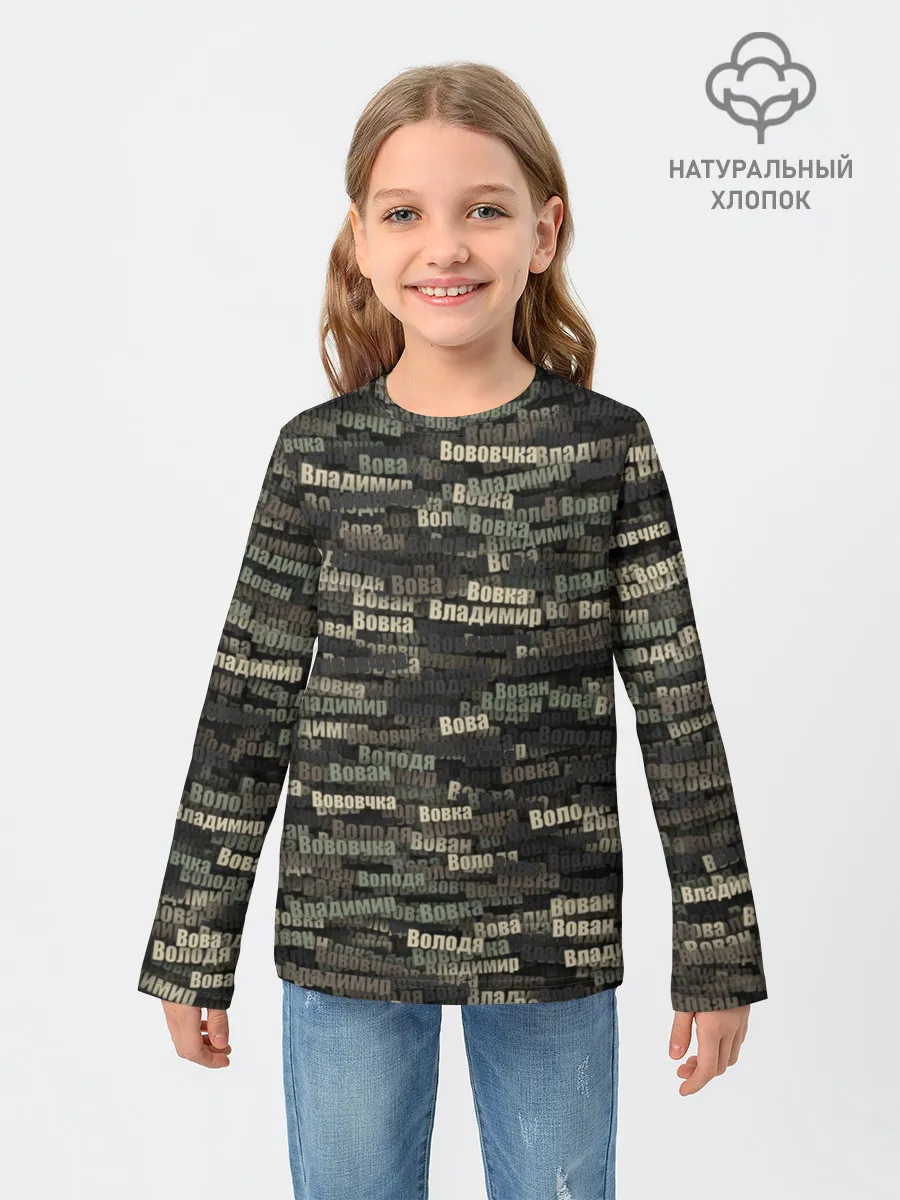 Детский лонгслив / Именной камуфляж. Владимир