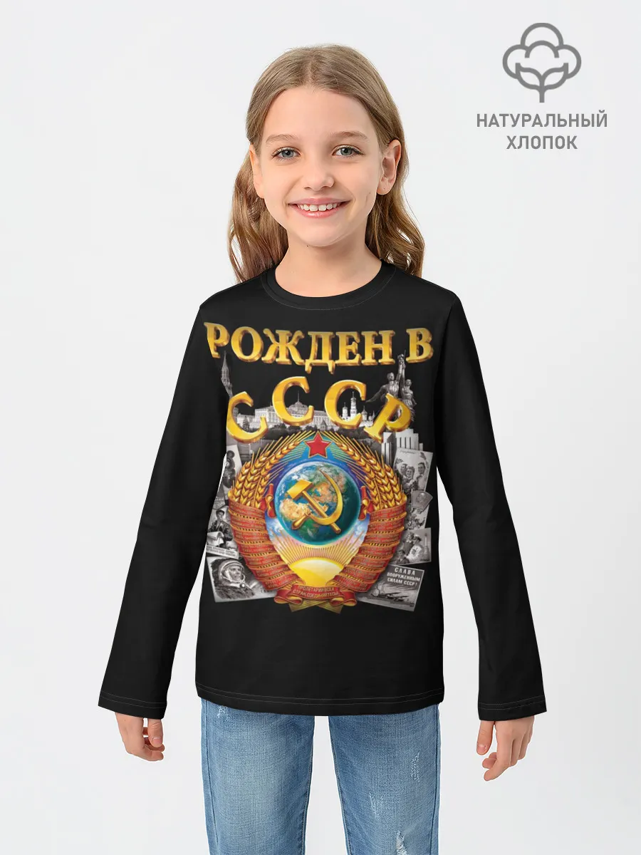 Детский лонгслив / Рожден в СССР