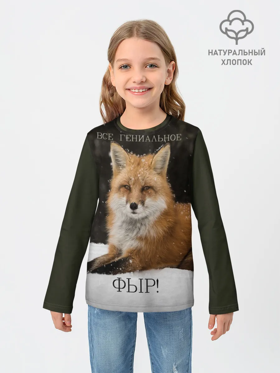 Детский лонгслив / ВСЕ ГЕНИАЛЬНОЕ ФЫР.