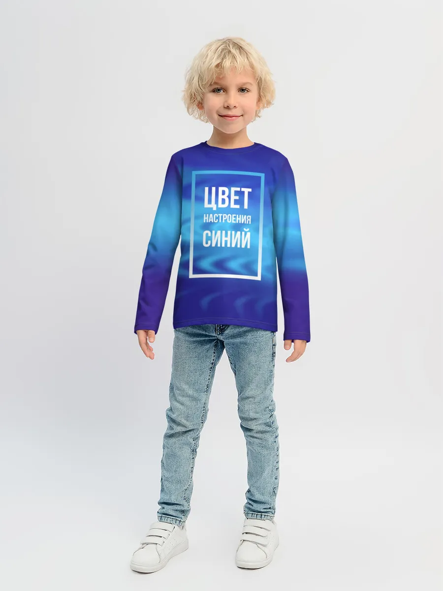Детский лонгслив / Цвет настроения синий
