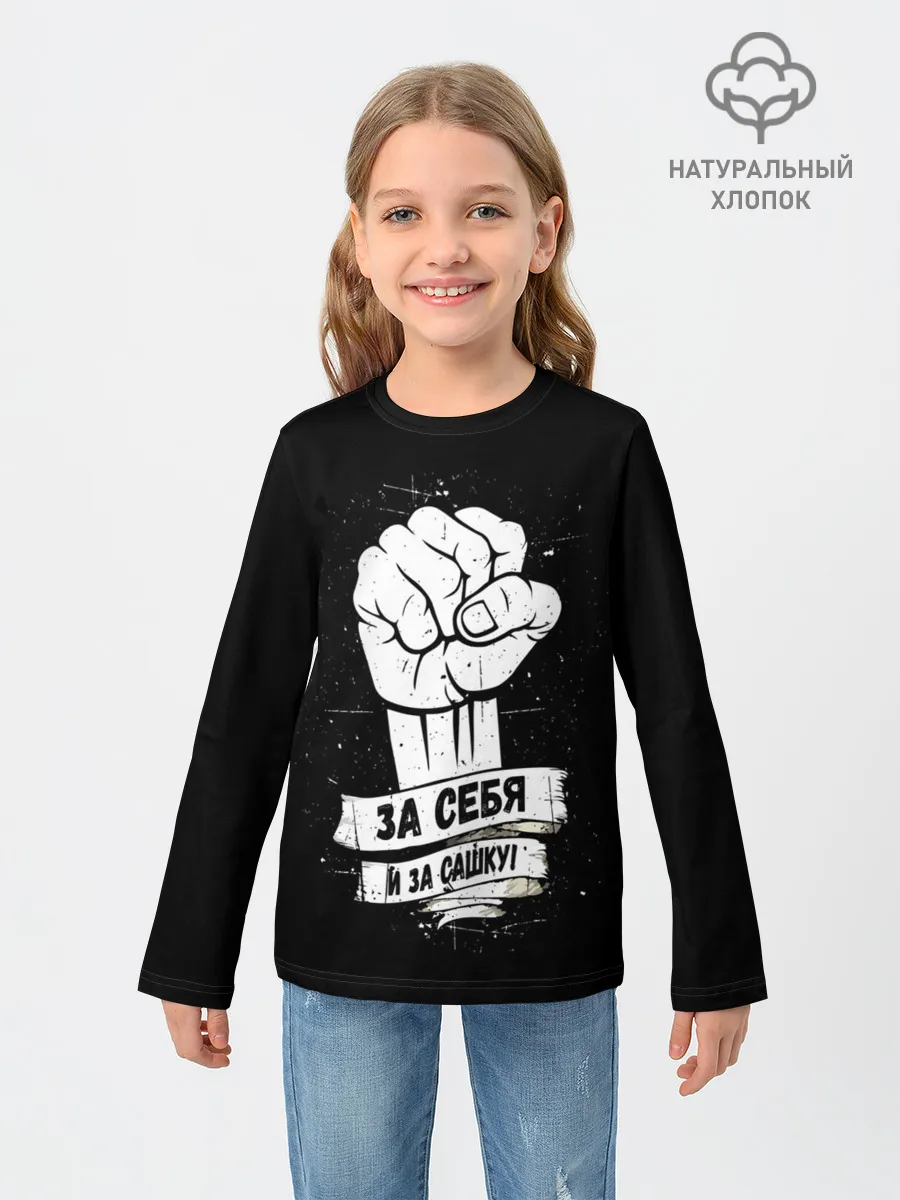 Детский лонгслив / За себя и за Сашку