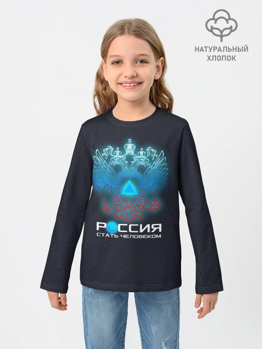 Детский лонгслив / РОССИЯ: СТАТЬ ЧЕЛОВЕКОМ