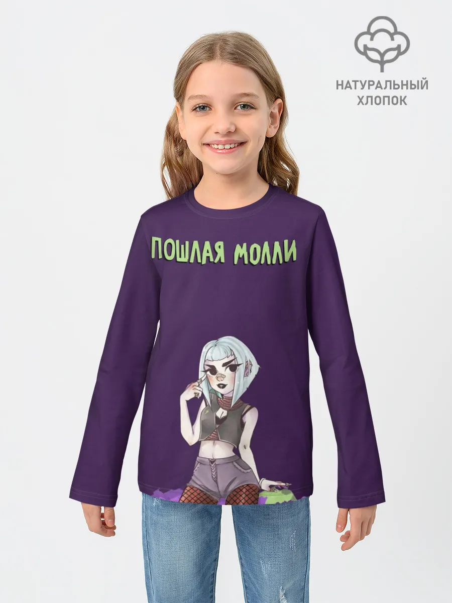 Детский лонгслив / Пошлая Молли