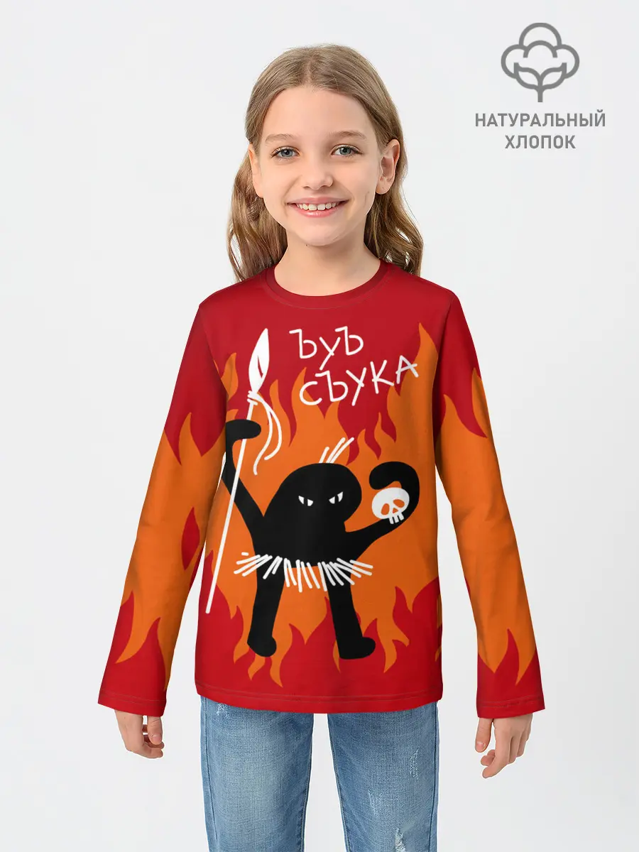 Детский лонгслив / ЪУЪ СЪУКА