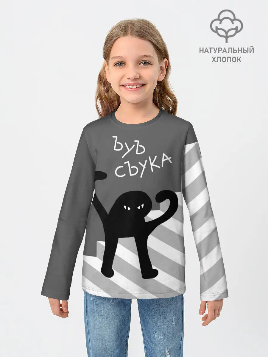 Детский лонгслив / ЪУЪ СЪУКА