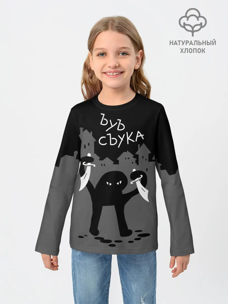 Детский лонгслив / ЪУЪ СЪУКА