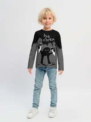 Детский лонгслив / ЪУЪ СЪУКА