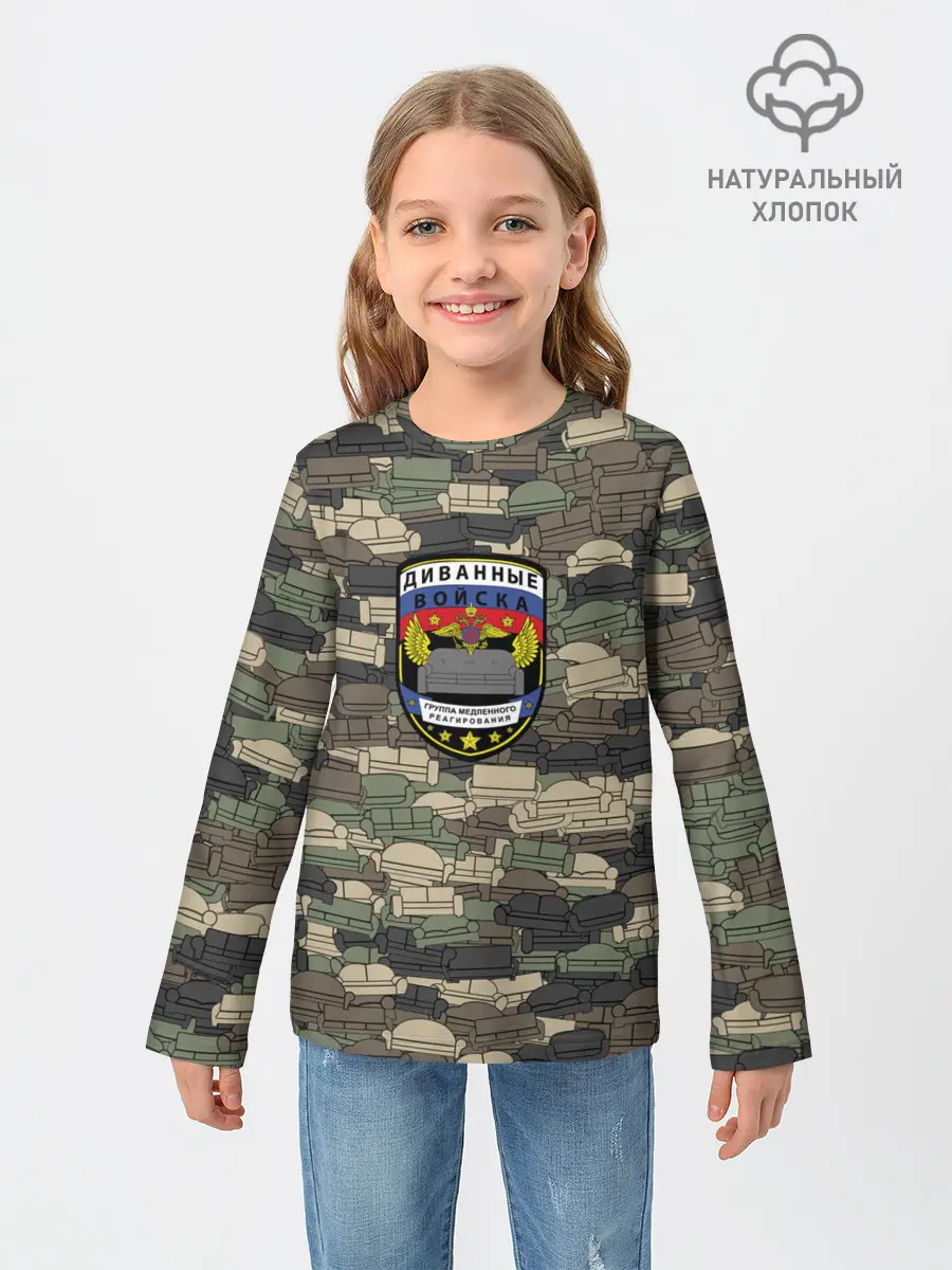 Детский лонгслив / Диванные войска