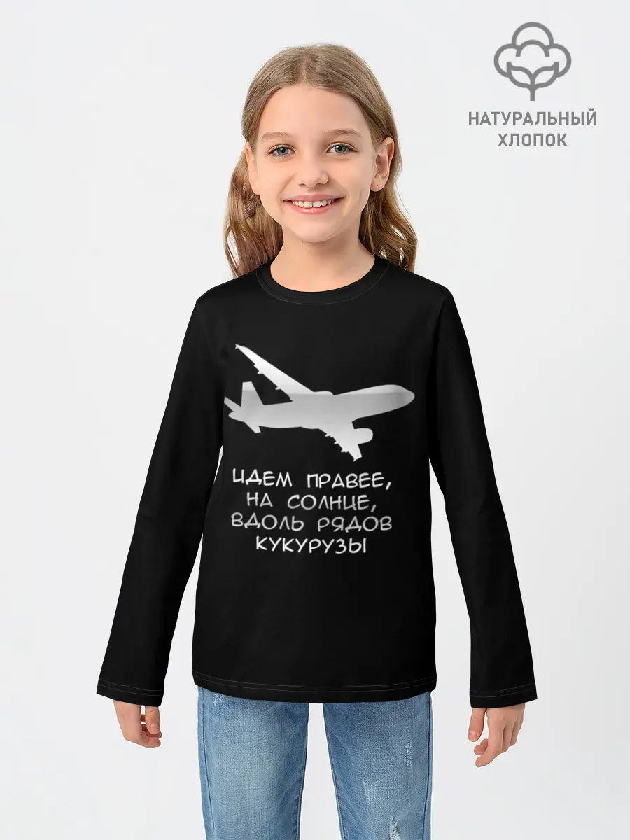 Детский лонгслив / Идем правее на солнце