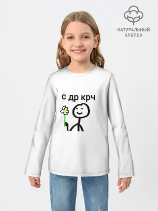 Детский лонгслив / НУ С ДР