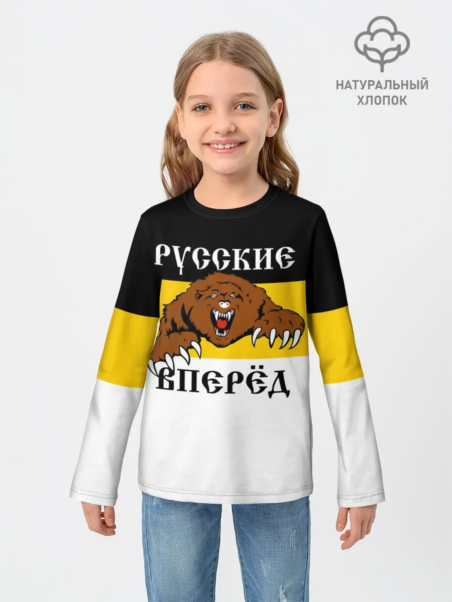 Детский лонгслив / Русские Вперёд!