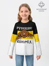 Детский лонгслив / Русские Вперёд!