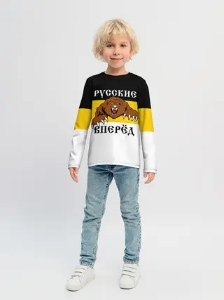 Детский лонгслив / Русские Вперёд!