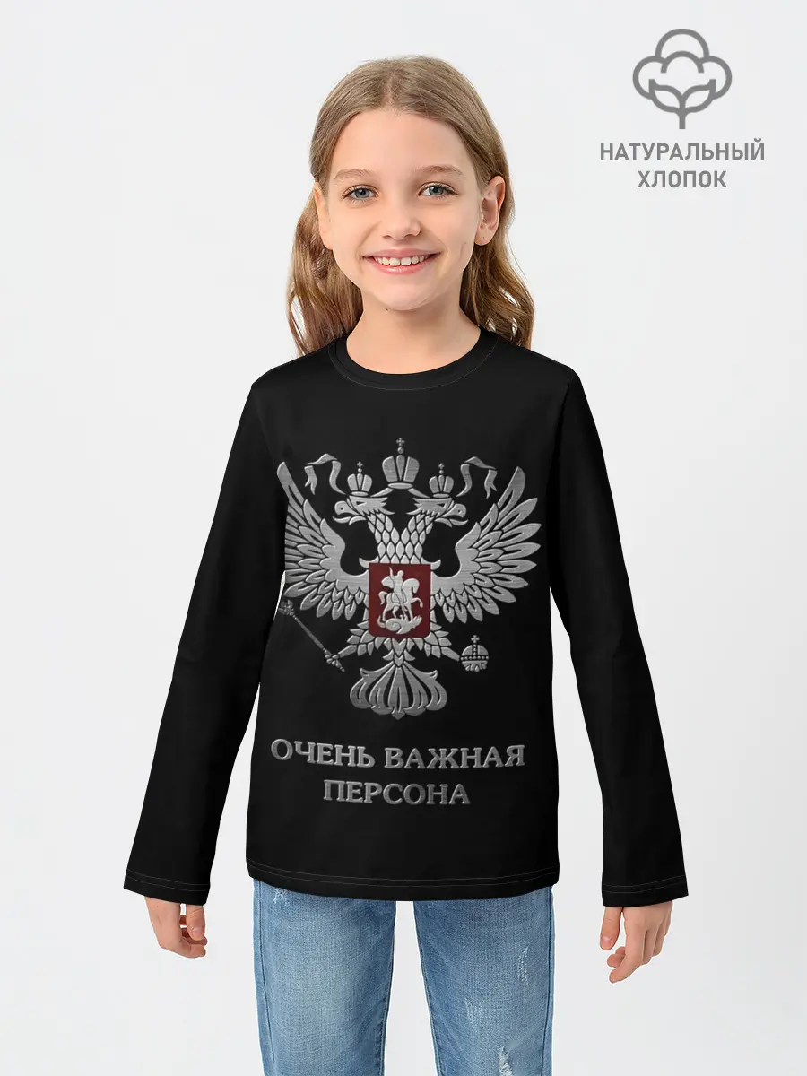 Детский лонгслив / Очень Важная Персона