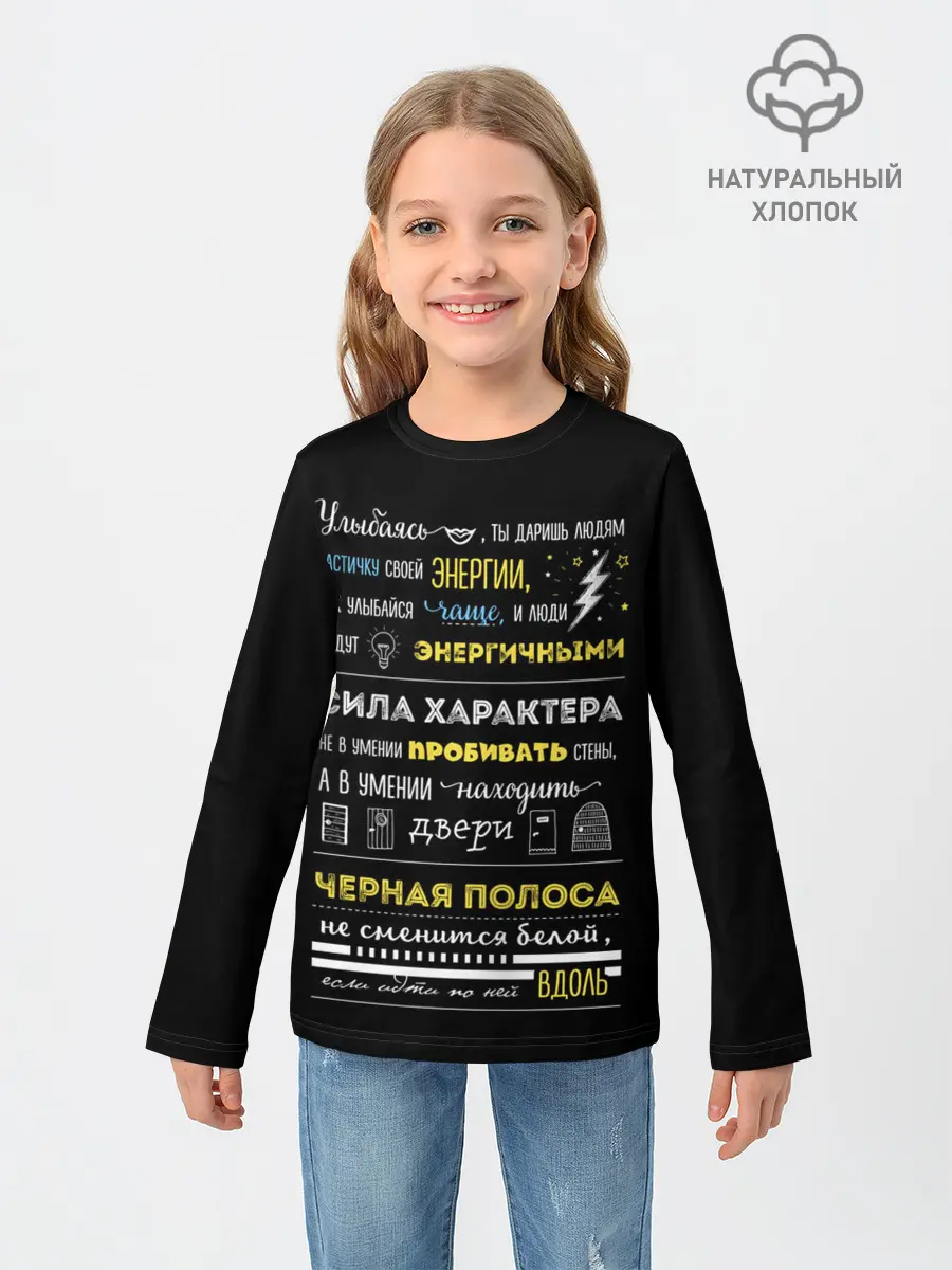 Детский лонгслив / МОТИВАЦИЯ В СЛОВАХ