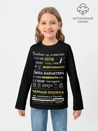 Детский лонгслив / МОТИВАЦИЯ В СЛОВАХ