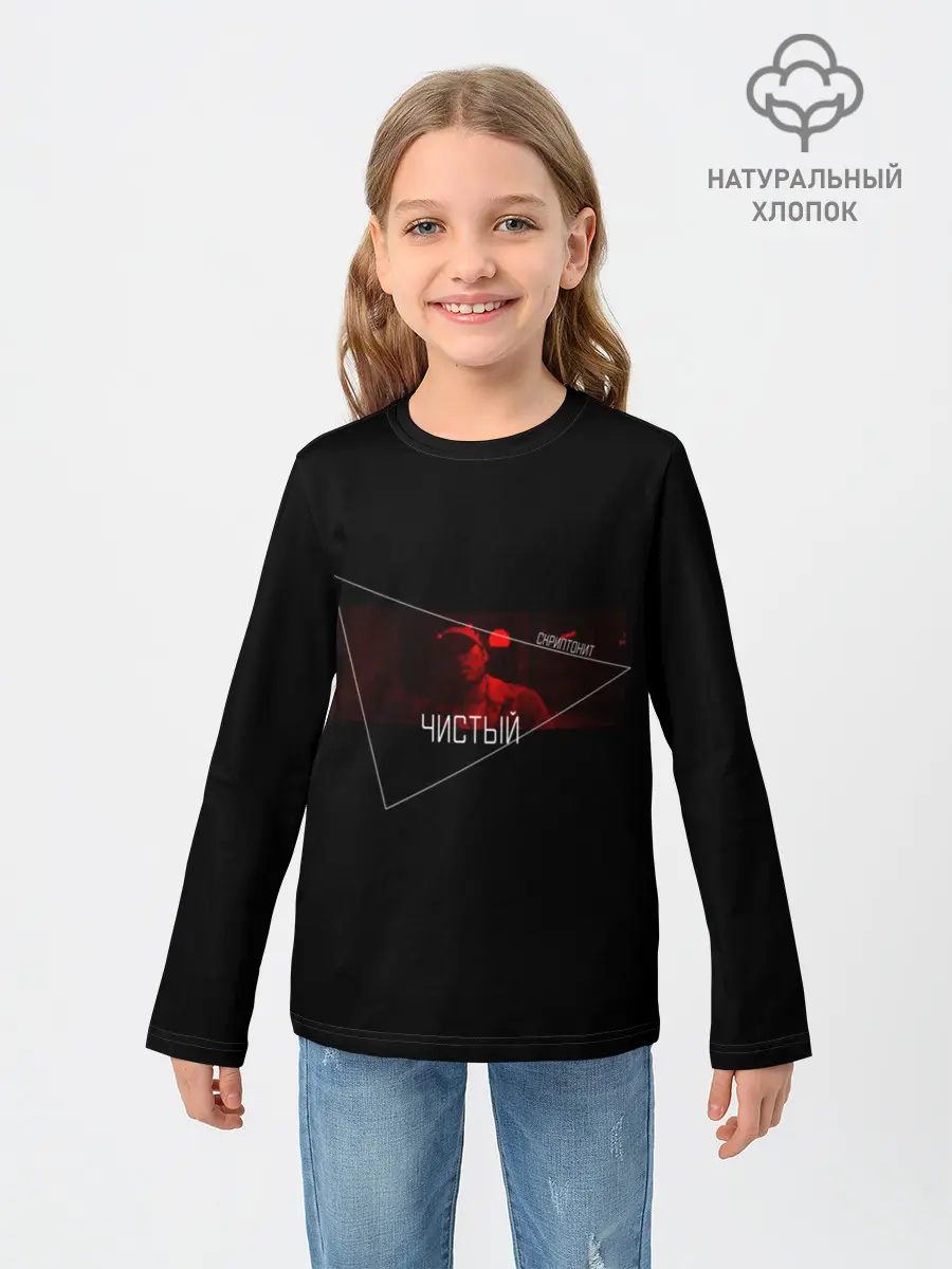 Детский лонгслив / Скриптонит | Чистый