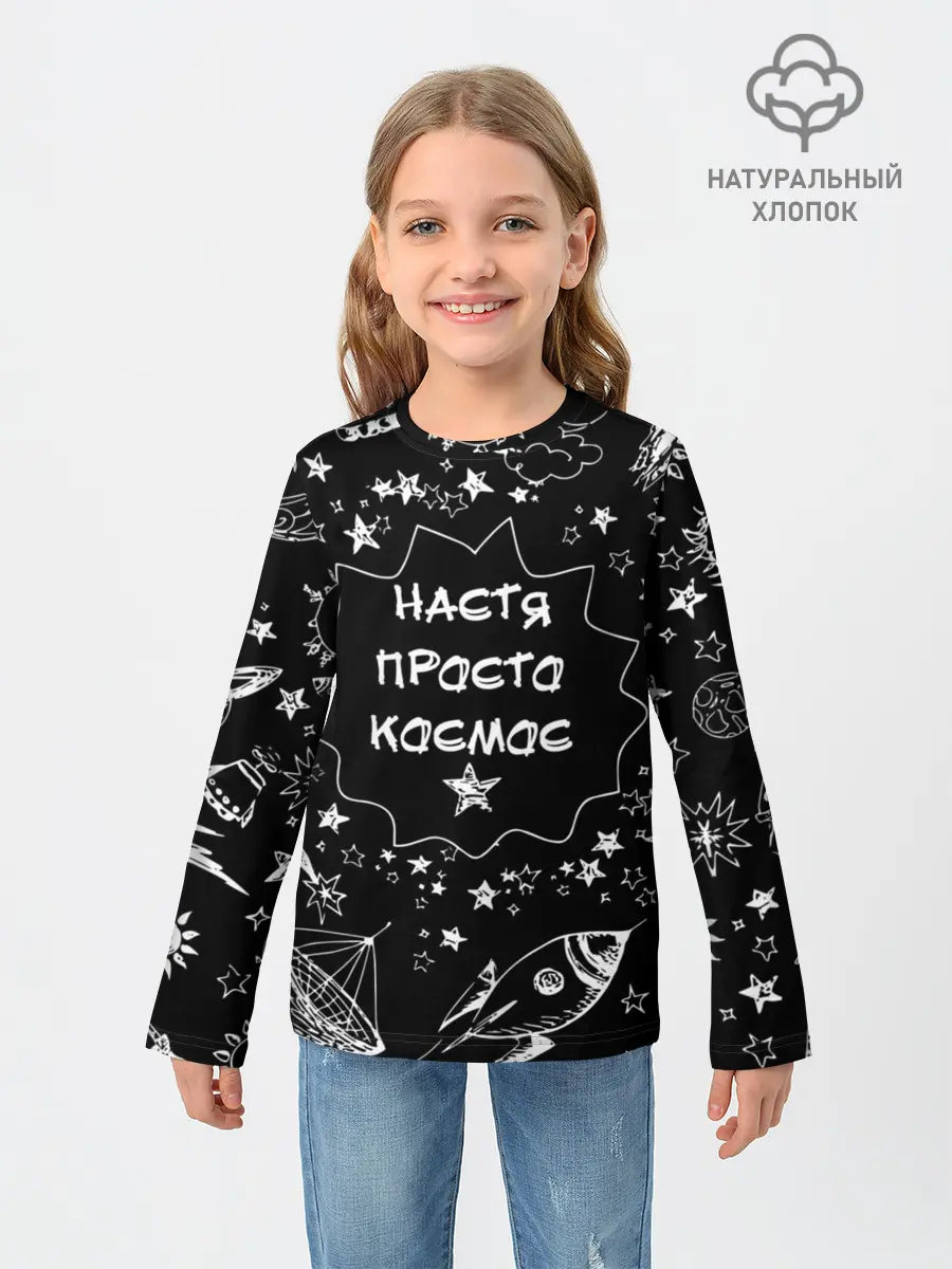 Детский лонгслив / Настя | Просто Космос