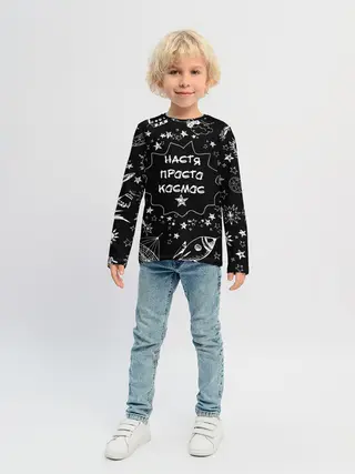 Детский лонгслив / Настя | Просто Космос