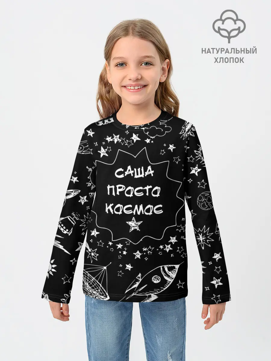 Детский лонгслив / Саша | Просто Космос