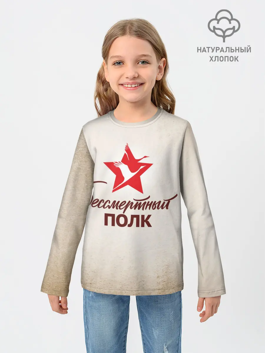 Детский лонгслив / Бессмертный полк