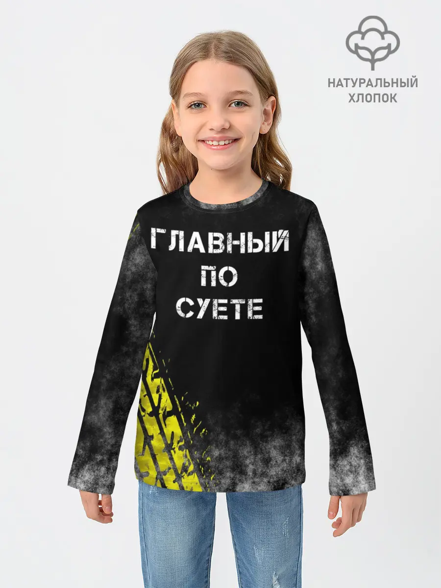 Детский лонгслив / Главный по суете