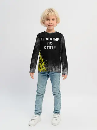 Детский лонгслив / Главный по суете