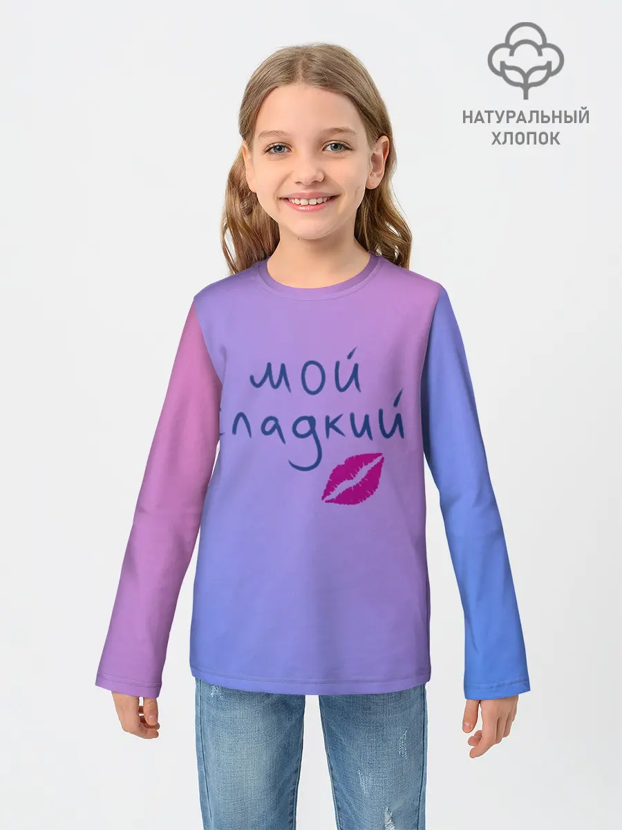 Детский лонгслив / мой сладкий