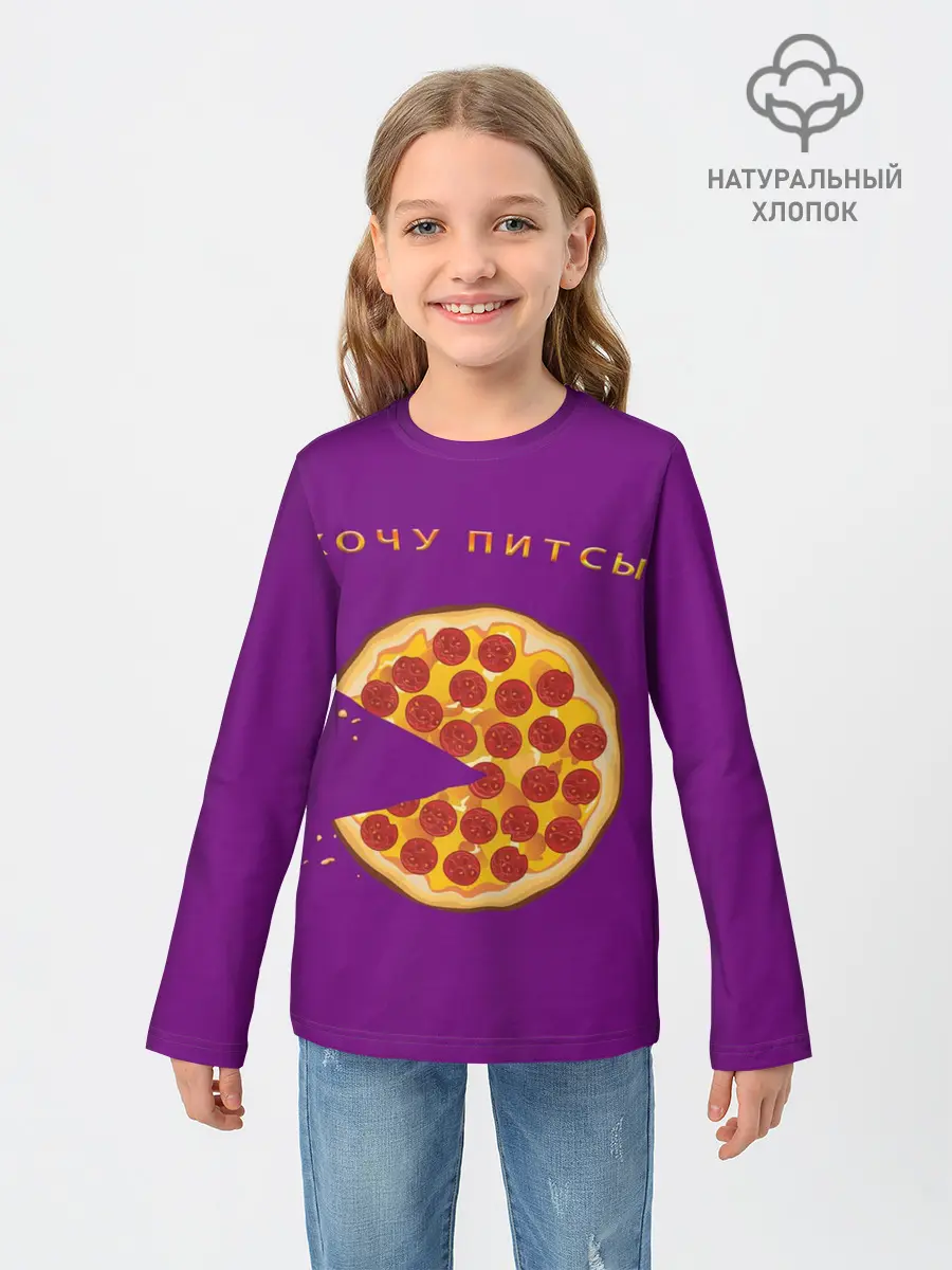 Детский лонгслив / Хочу питсы