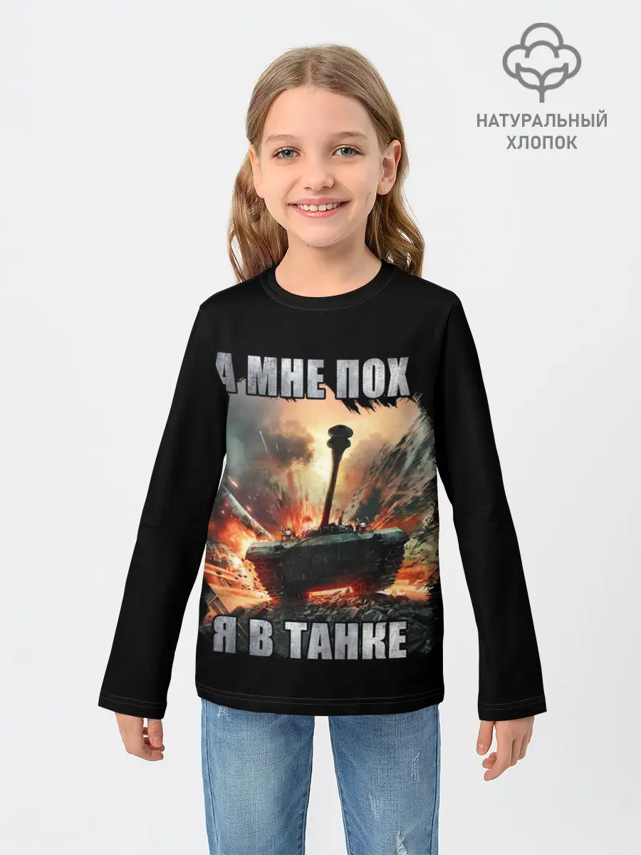 Детский лонгслив / Я В ТАНКЕ