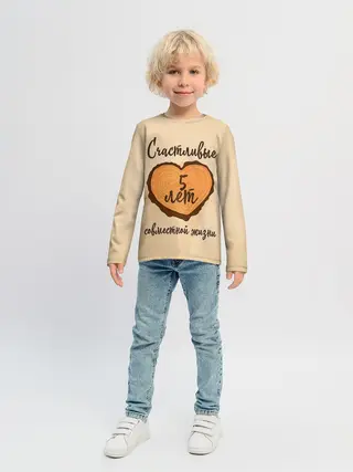 Детский лонгслив / Счастливые 5 лет