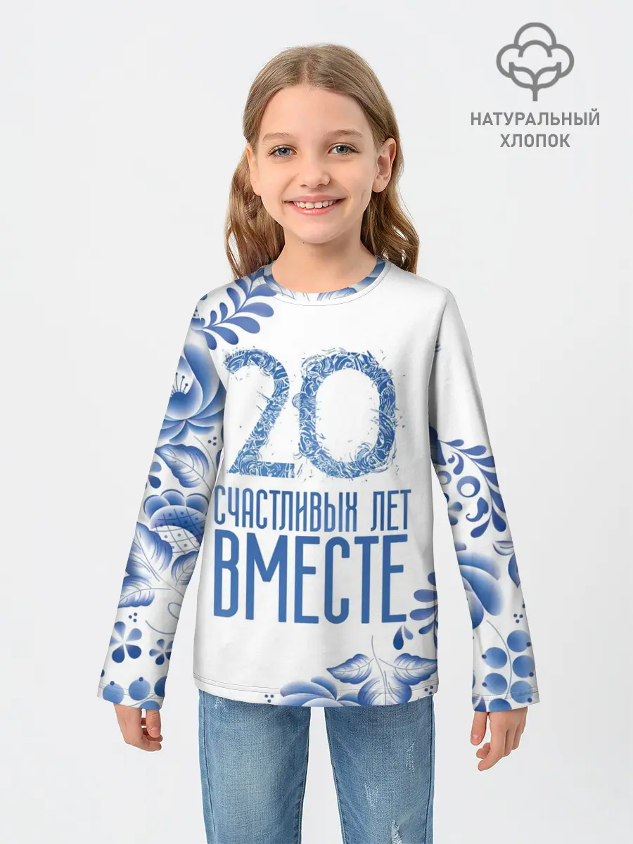 Детский лонгслив / 20 лет совместной жизни